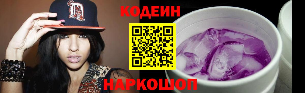 Кодеин напиток Lean (лин)  Вход с VPN  Кодеиновый сироп Lean Purple Drank  Медногорск 